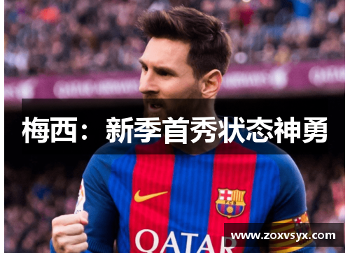 梅西：新季首秀状态神勇