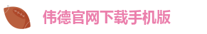 伟德ios安装方法